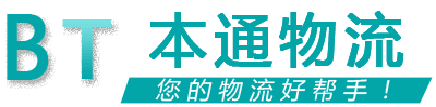 本通物流 本通物流