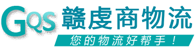 贛虔商物流 贛虔商物流