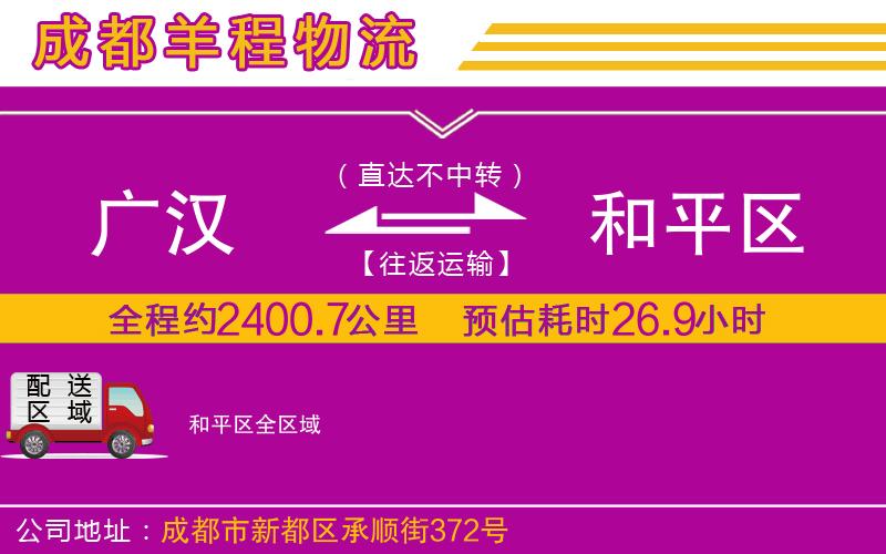 廣漢到和平區(qū)物流公司