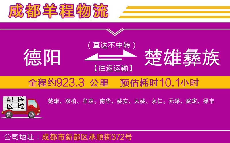 德陽(yáng)到楚雄彝族自治州貨運(yùn)公司