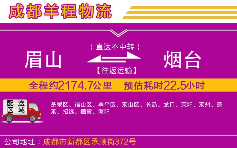 眉山到煙臺(tái)物流公司