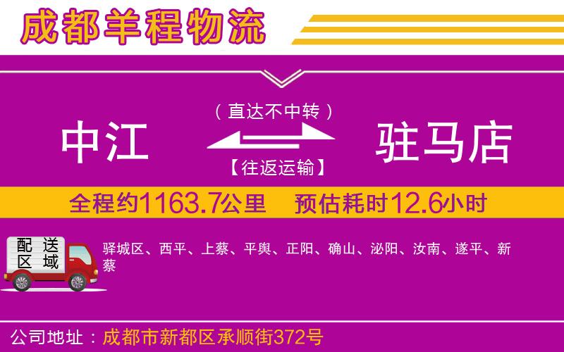 中江到駐馬店物流公司