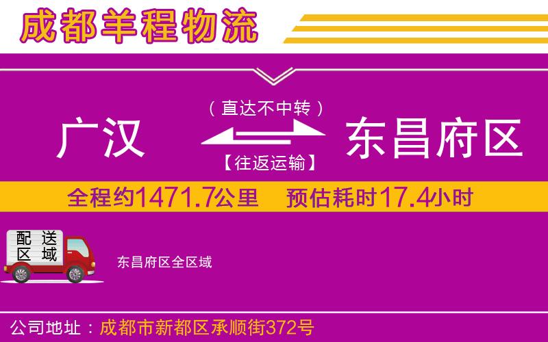 廣漢到東昌府區(qū)物流公司