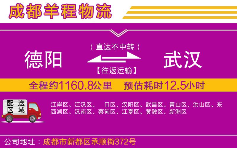 德陽到武漢貨運(yùn)公司