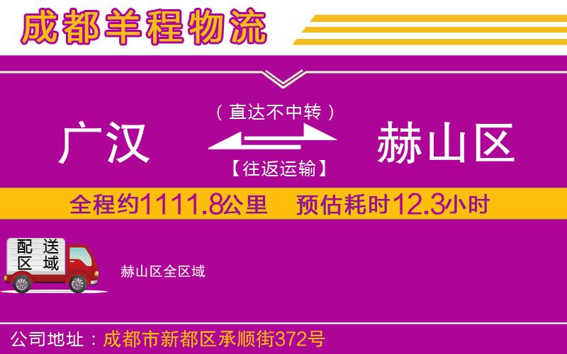 廣漢到赫山區(qū)物流公司