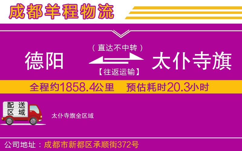 德陽(yáng)到太仆寺旗物流公司