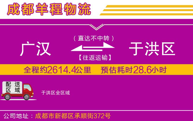 廣漢到于洪區(qū)物流公司