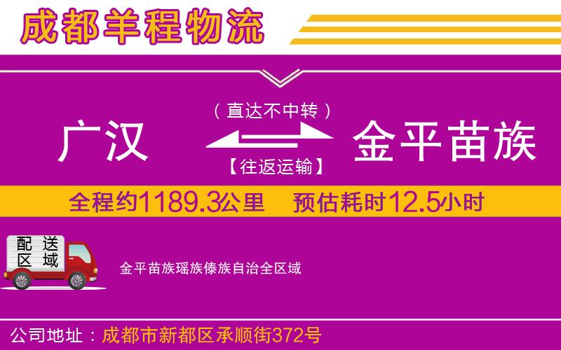 廣漢到金平苗族瑤族傣族自治物流公司