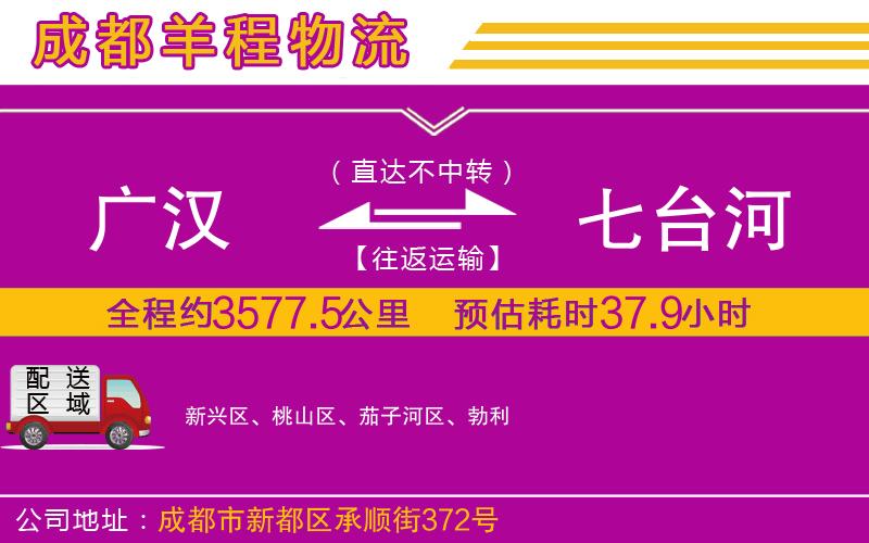 廣漢到七臺(tái)河物流公司