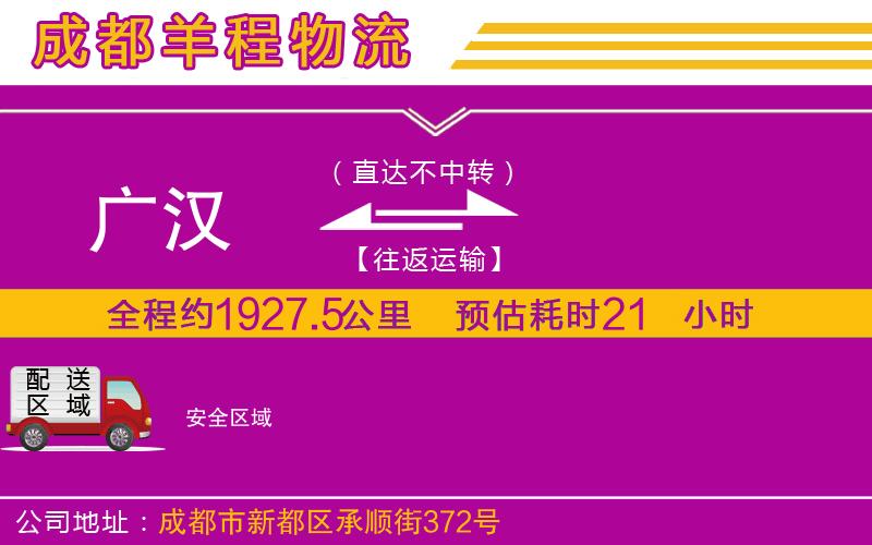 廣漢到安物流公司