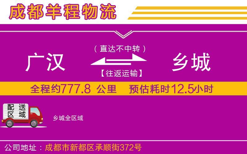 廣漢到鄉(xiāng)城物流公司