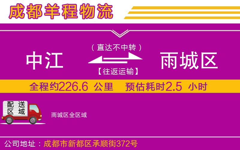 中江到雨城區(qū)物流公司