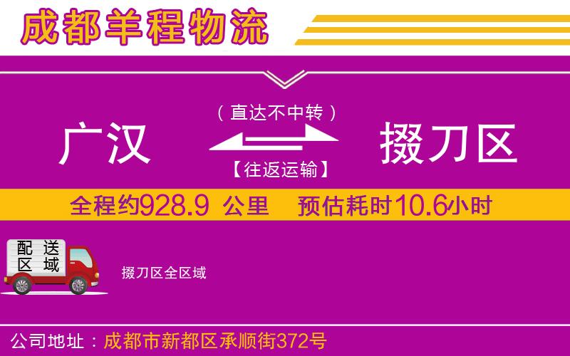 廣漢到掇刀區(qū)物流公司