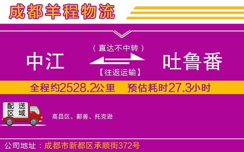 中江到吐魯番物流公司