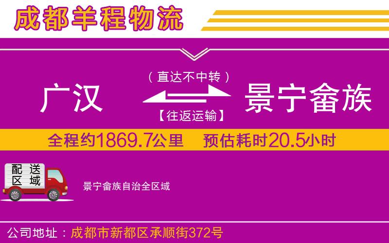 廣漢到景寧畬族自治物流公司