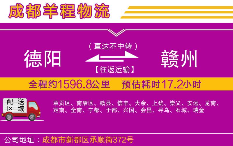 德陽到贛州貨運(yùn)公司