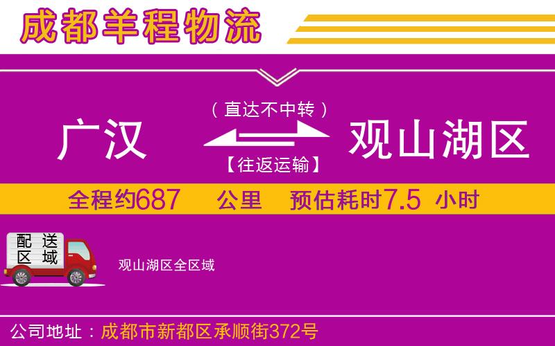 廣漢到觀山湖區(qū)物流公司