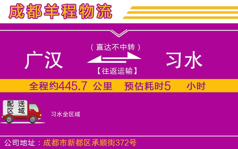 廣漢到習(xí)水物流公司
