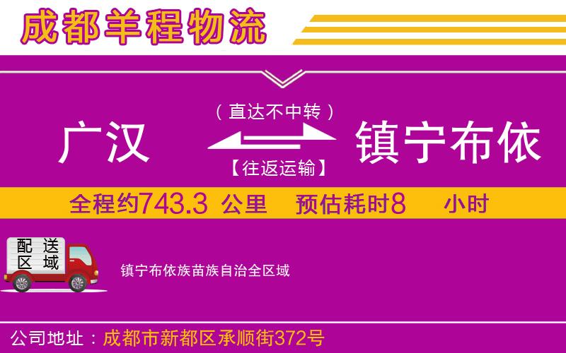 廣漢到鎮(zhèn)寧布依族苗族自治物流公司
