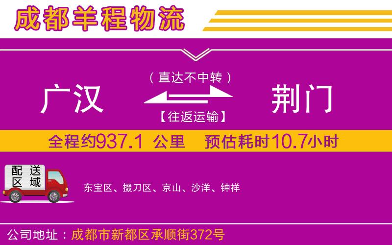 廣漢到荊門(mén)物流公司