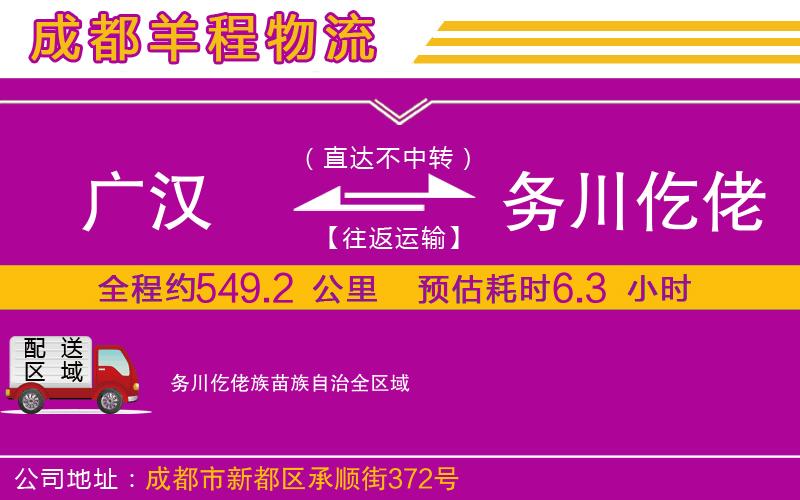 廣漢到務(wù)川仡佬族苗族自治物流公司