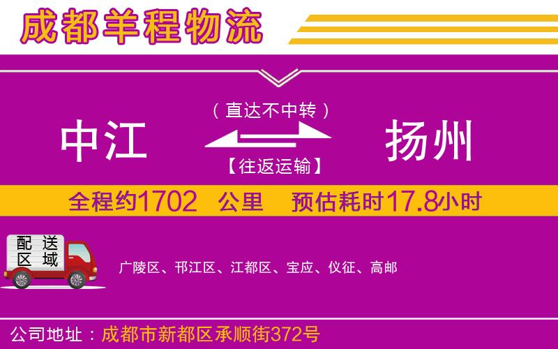 中江到揚(yáng)州物流公司