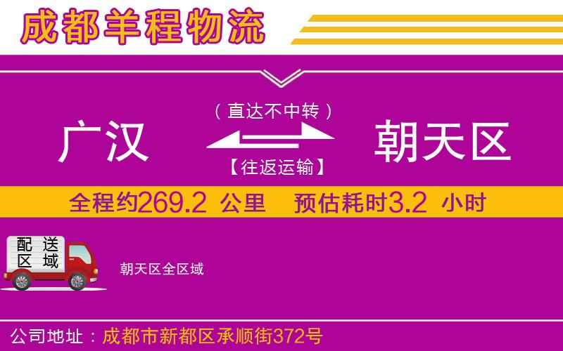 廣漢到朝天區(qū)物流公司