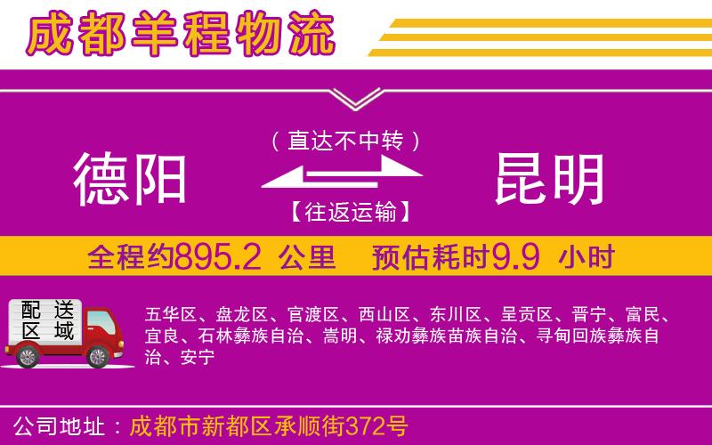 德陽到昆明物流公司