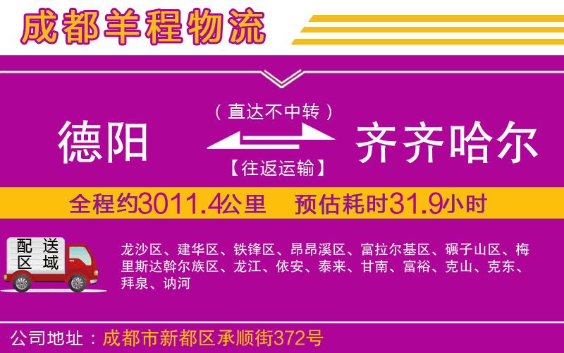 德陽到齊齊哈爾貨運(yùn)公司