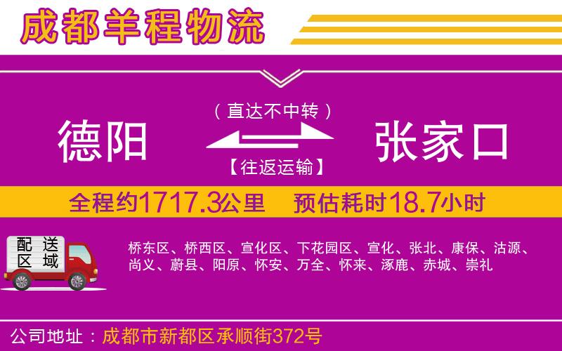 德陽到張家口貨運(yùn)公司
