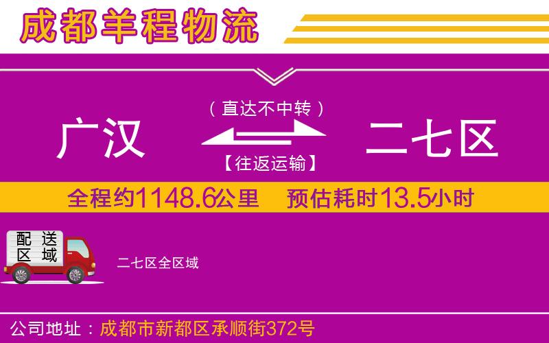 廣漢到二七區(qū)物流公司
