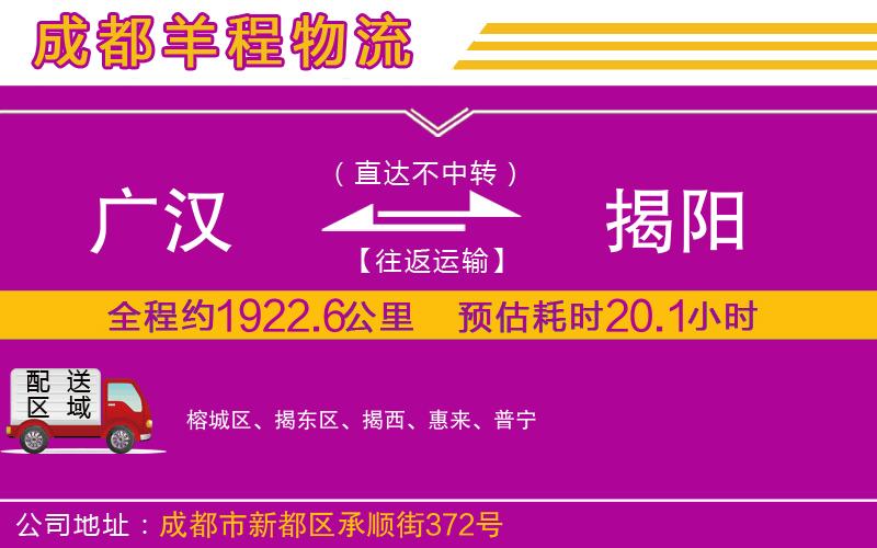 廣漢到揭陽(yáng)物流公司