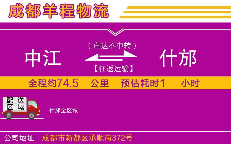 中江到什邡物流公司