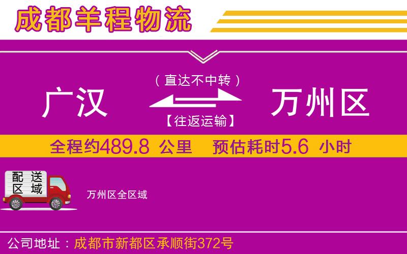 廣漢到萬州區(qū)物流公司