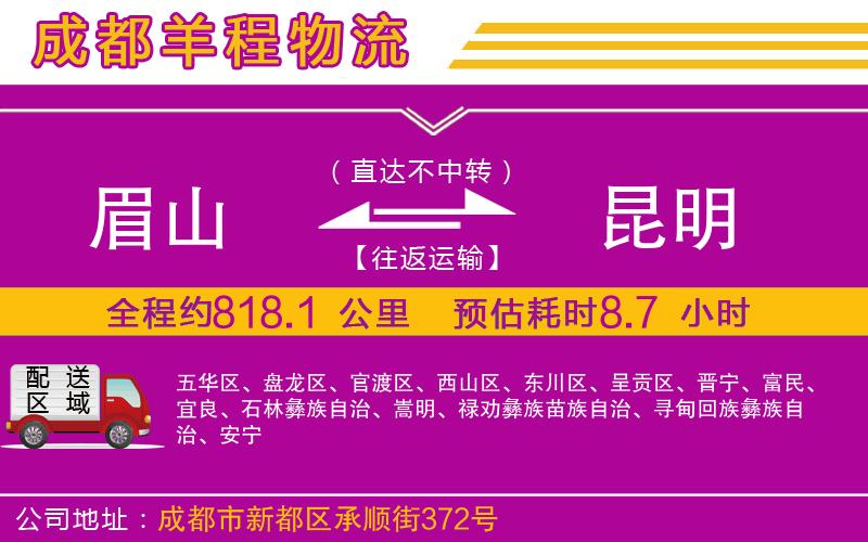 眉山到昆明物流公司