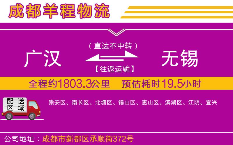 廣漢到無(wú)錫物流公司