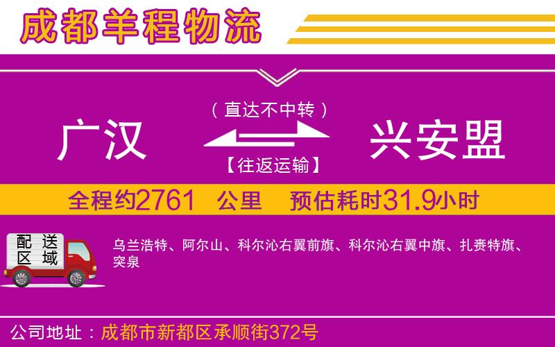 廣漢到興安盟物流公司