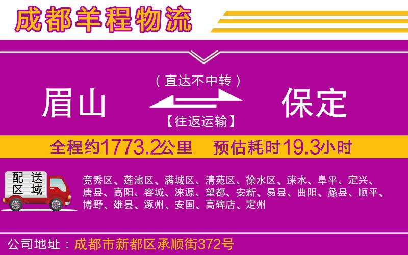 眉山到保定物流公司