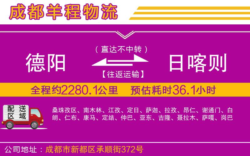 德陽(yáng)到日喀則物流公司