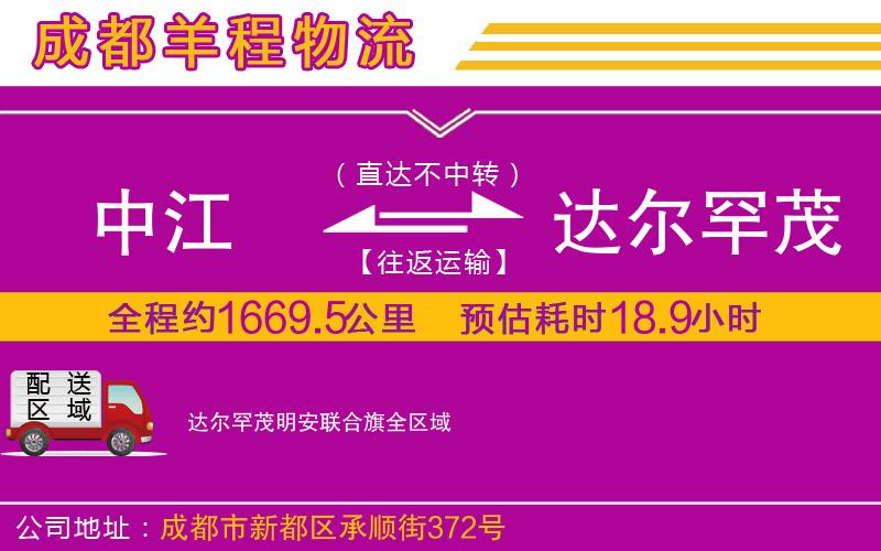 中江到達(dá)爾罕茂明安聯(lián)合旗物流公司