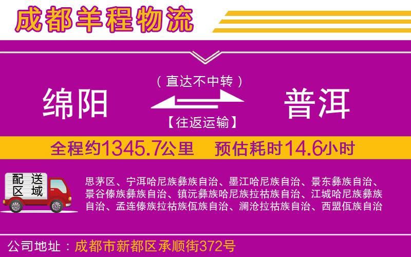 綿陽(yáng)到普洱物流公司