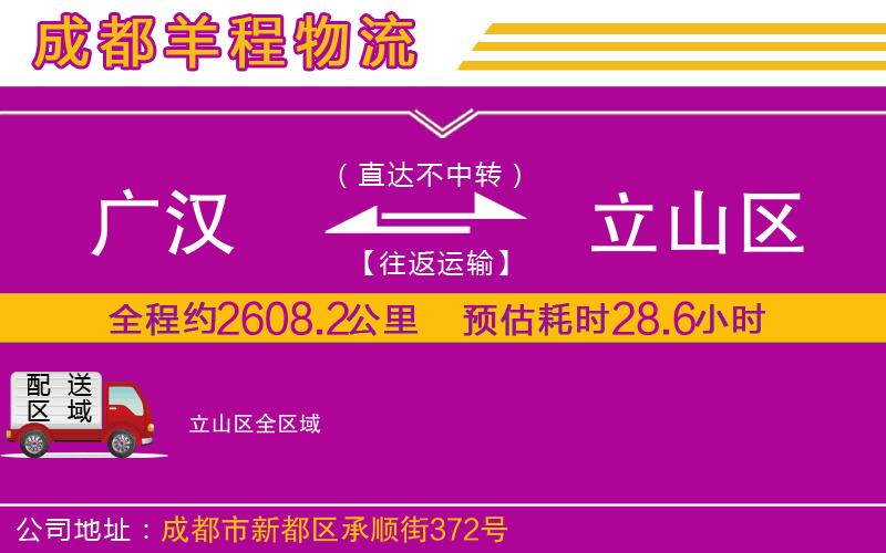 廣漢到立山區(qū)物流公司