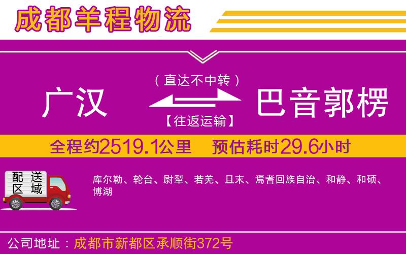 廣漢到巴音郭楞蒙古自治州物流公司
