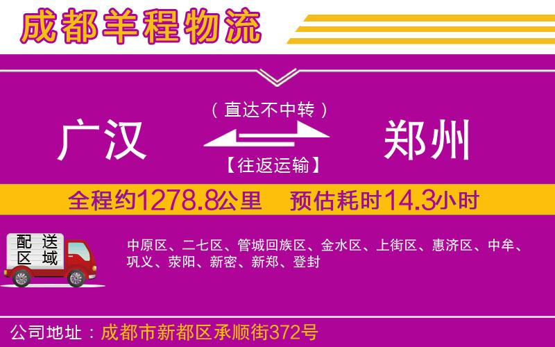 廣漢到鄭州物流公司