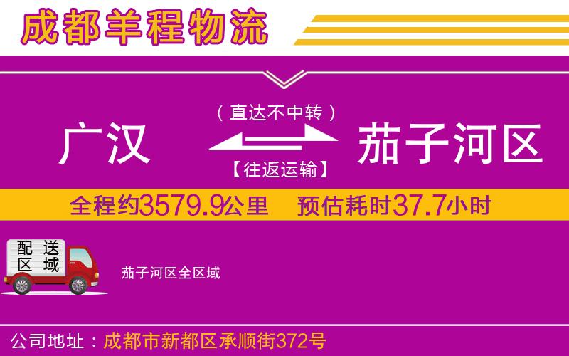 廣漢到茄子河區(qū)物流公司
