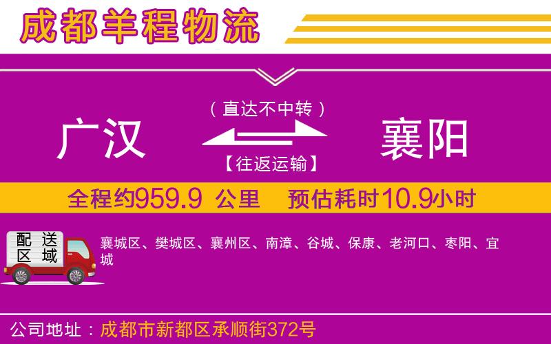 廣漢到襄陽物流公司