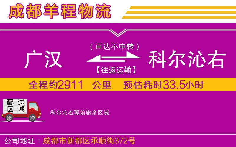 廣漢到科爾沁右翼前旗物流公司