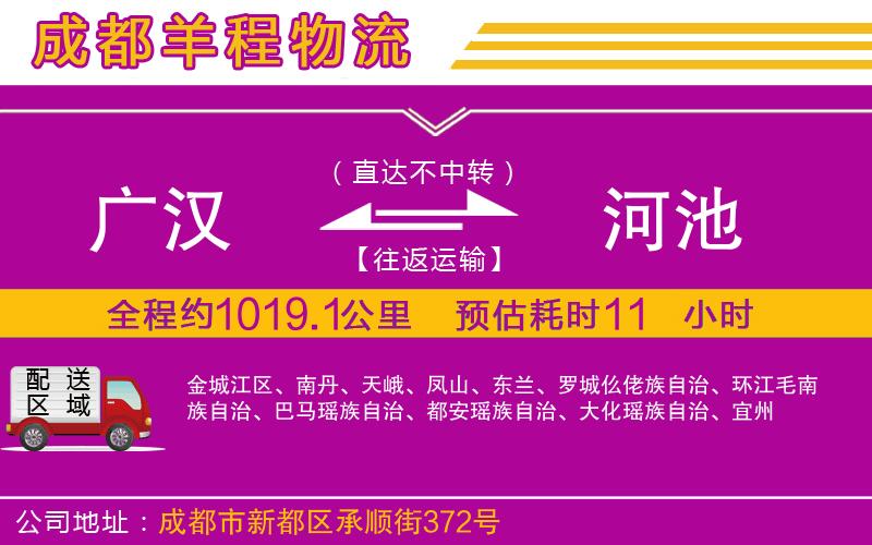 廣漢到河池物流公司