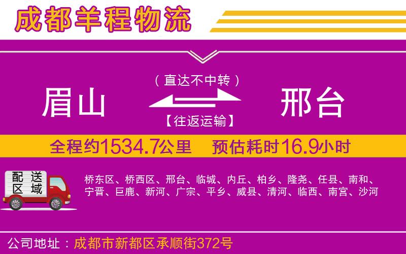 眉山到邢臺(tái)物流公司