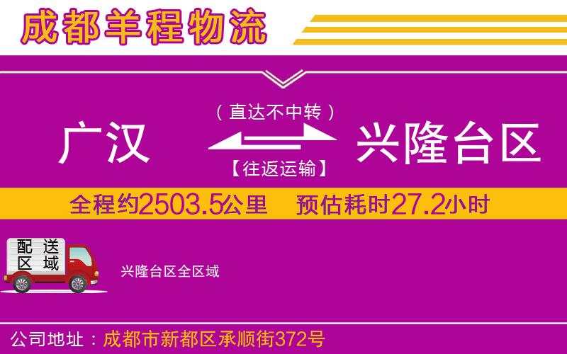 廣漢到興隆臺(tái)區(qū)物流公司